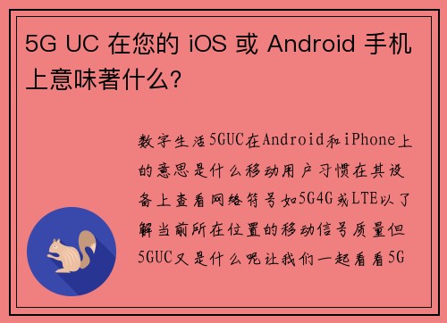 5G UC 在您的 iOS 或 Android 手机上意味著什么？