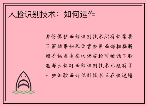 人脸识别技术：如何运作