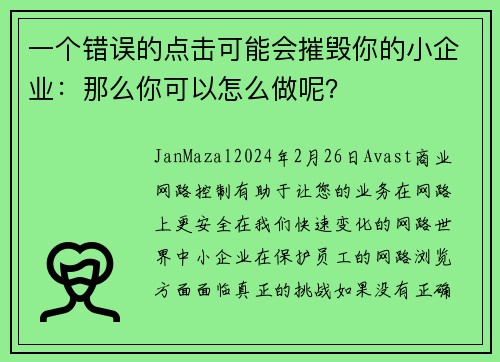 一个错误的点击可能会摧毁你的小企业：那么你可以怎么做呢？