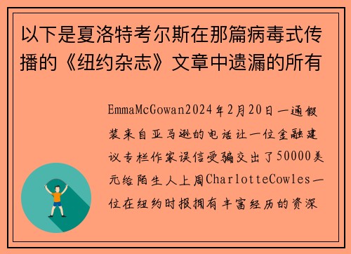 以下是夏洛特考尔斯在那篇病毒式传播的《纽约杂志》文章中遗漏的所有红旗。
